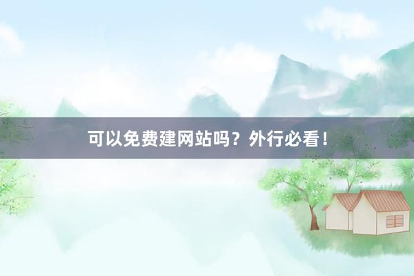 可以免费建网站吗？外行必看！