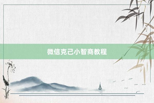 微信克己小智商教程