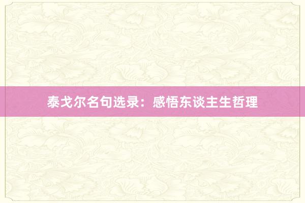 泰戈尔名句选录：感悟东谈主生哲理