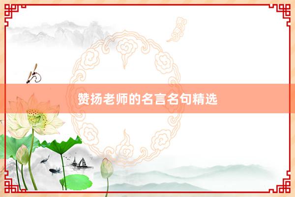 赞扬老师的名言名句精选