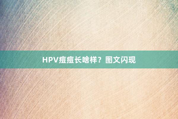 HPV痘痘长啥样？图文闪现